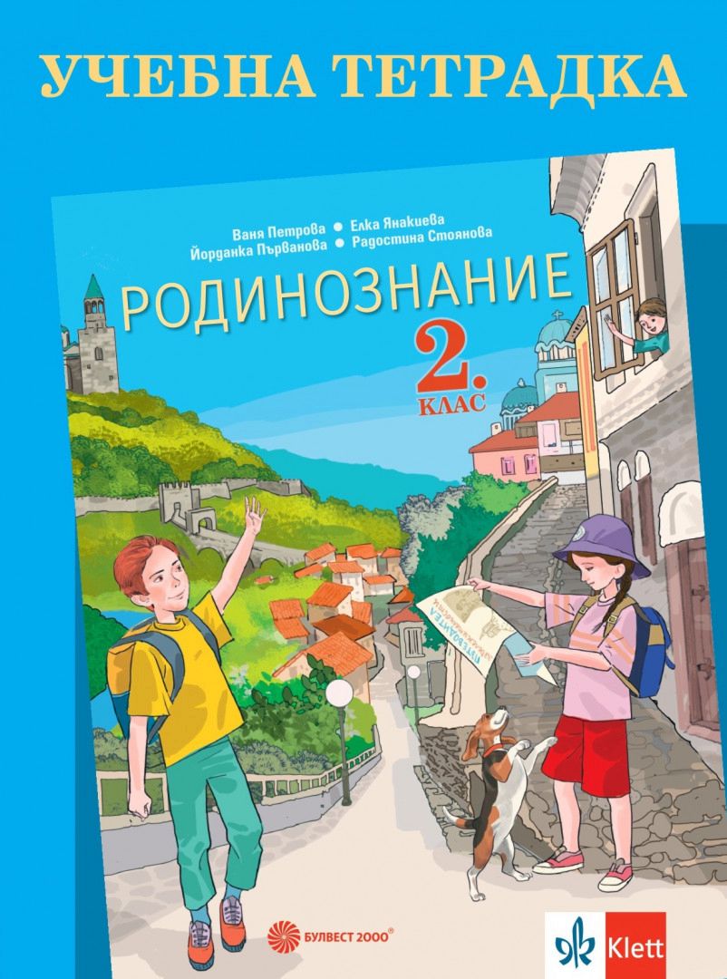 Учебна тетрадка по родинознание за 2. клас
