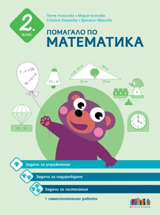 Помагало по математика за 2. клас - Задачи за упражнение, надграждане и състезания + самостоятелни работи