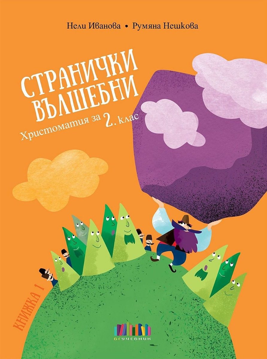 Странички вълшебни - Христоматия за 2. клас