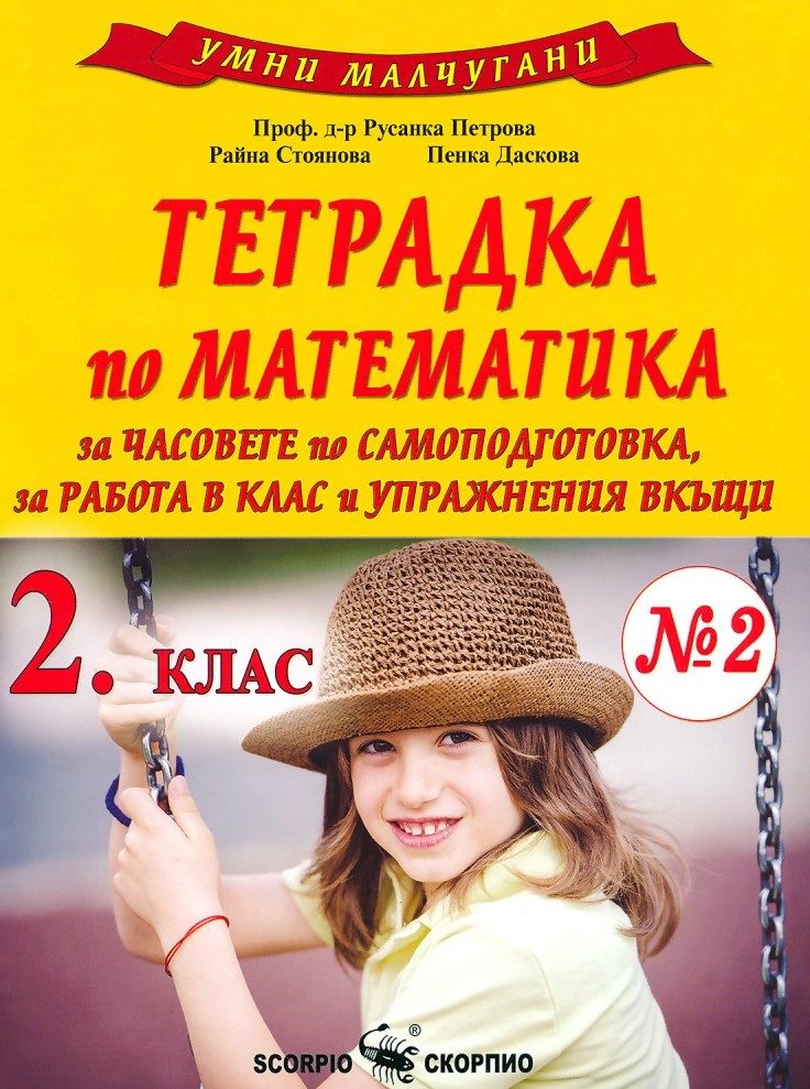 Умни малчугани - Тетрадка № 2 по математика за 2. клас - По учебната програма за 2024/2025 г.