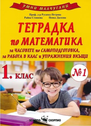 Умни малчугани - Тетрадка № 2 по математика за 2. клас - По учебната програма за 2024/2025 г.