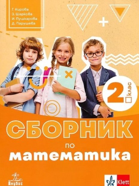 Сборник по математика за 2. клас - По учебната програма за 2024/2025 г.