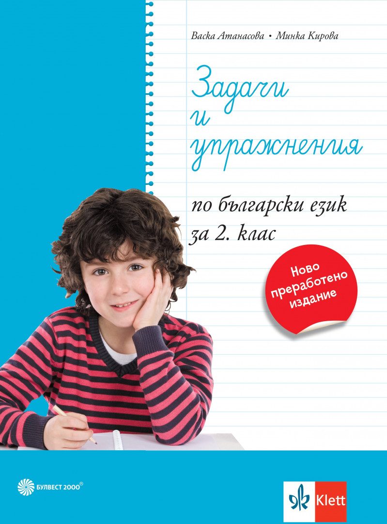 Задачи и упражнения по български език за 2. клас - По учебната програма за 2024/2025 г.