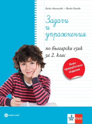 Задачи и упражнения по български език за 2. клас - По учебната програма за 2024/2025 г.