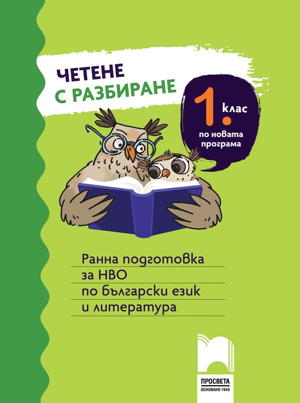 Четене с разбиране за 1. клас