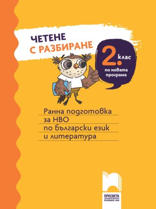 Четене с разбиране за 2. клас