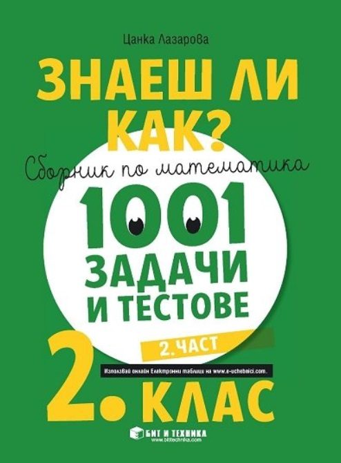 Знаеш ли как? - Сборник по математика с 1001 задачи и тестове за 2. клас - част 2