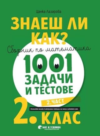 Знаеш ли как? - Сборник по математика с 1001 задачи и тестове за 2. клас - част 2