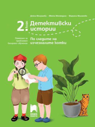 Детективски истории - По следите на изчезналите котки - помагало за проблемно базирано обучениe за 2. клас