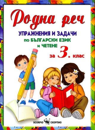 Родна реч - Упражнения и задачи по български език и четене за 3 клас