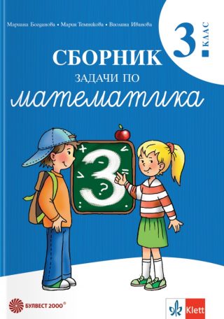 Сборник задачи по математика за 3. клас
