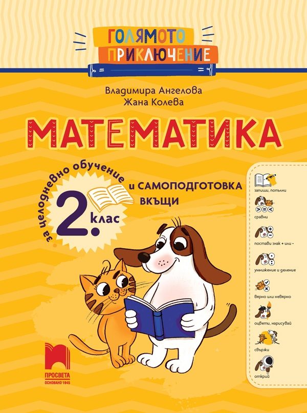 Голямото приключение - Математика за 2. клас - Помагало за целодневно обучение и самоподготовка вкъщи