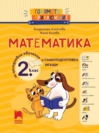 Голямото приключение - Математика за 2. клас - Помагало за целодневно обучение и самоподготовка вкъщи