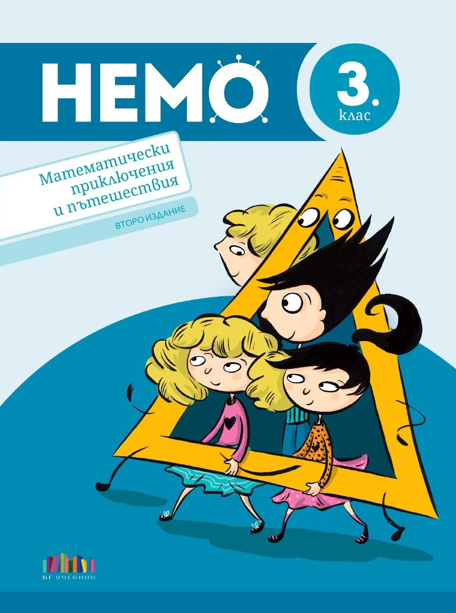 НЕМО - Математически приключения и пътешествия за 3. клас - второ издание