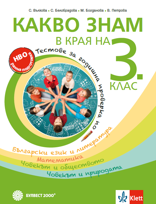 Какво знам в края на 3. клас - Tестове за годишна проверка по български език и литература, математика, човекът и обществото, човекът и природата