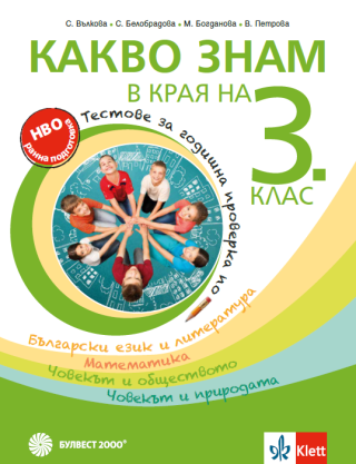 Какво знам в края на 3. клас - Tестове за годишна проверка по български език и литература, математика, човекът и обществото, човекът и природата