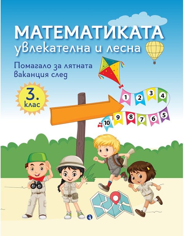 Математиката - увлекателна и лесна - Помагало за лятната ваканция след 3. клас