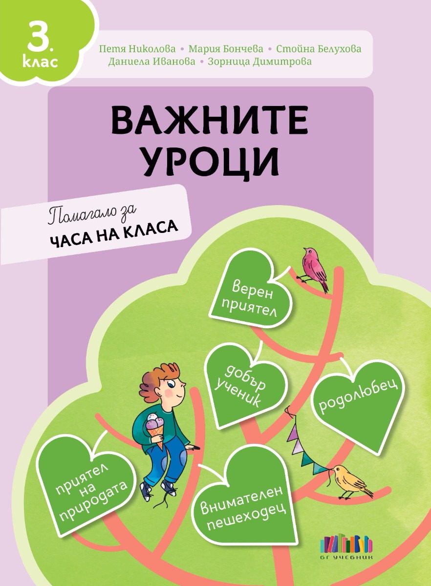 Важните уроци - Помагало за часа на класа за 3. клас