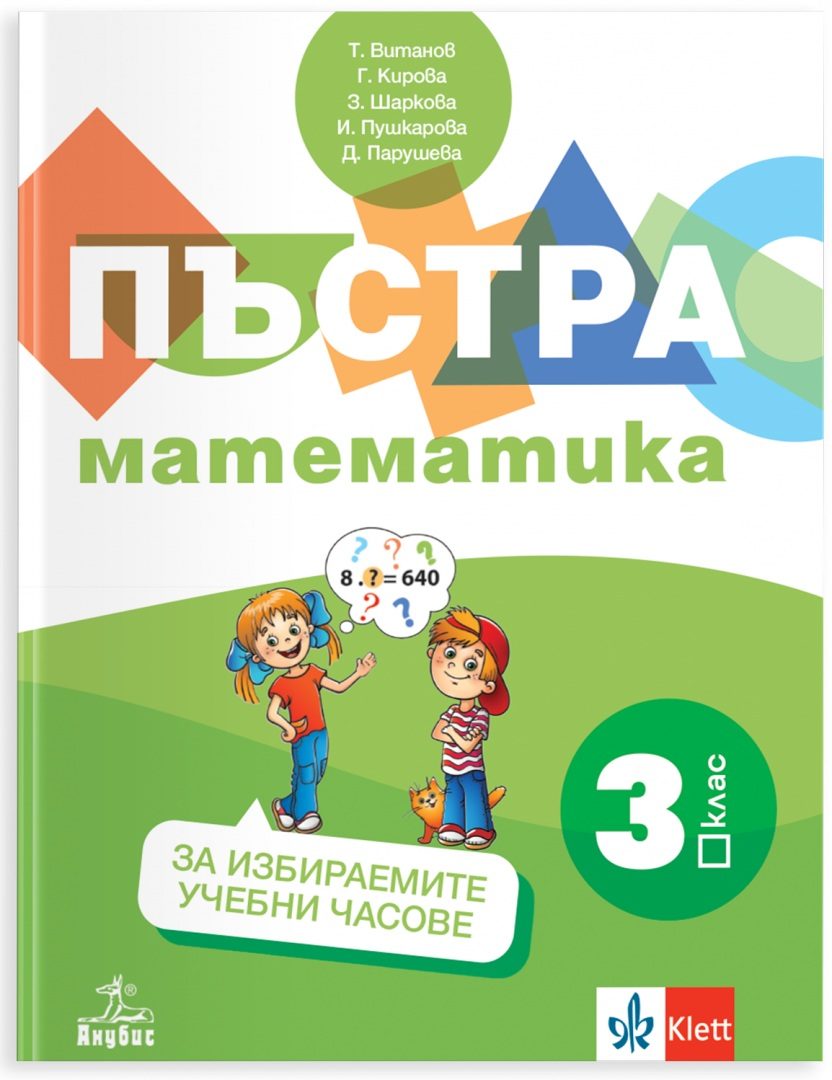 Пъстра математика за 3. клас - Учебно помагало за избираемите учебни часове