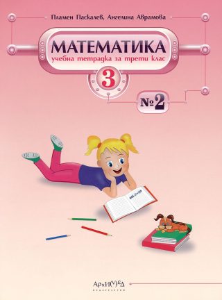Учебна тетрадка по математика за 3. клас - № 2