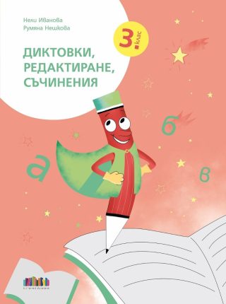 Диктовки, редактиране, съчинения за 3. клас