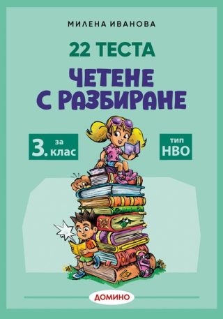Четене с разбиране за 3. клас - 22 теста тип НВО