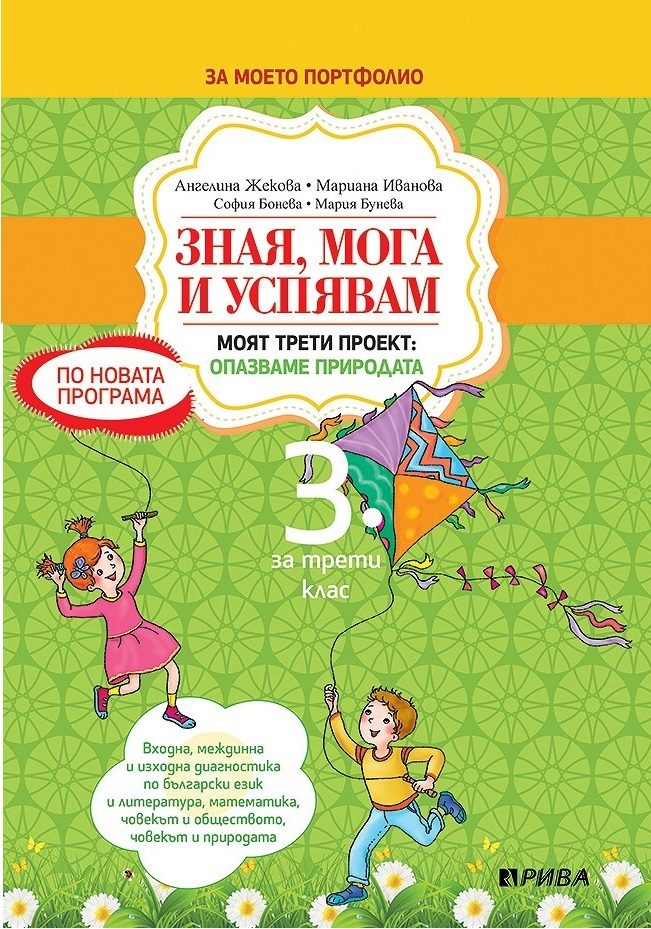 Зная, мога и успявам за 3. клас - Учебно помагало