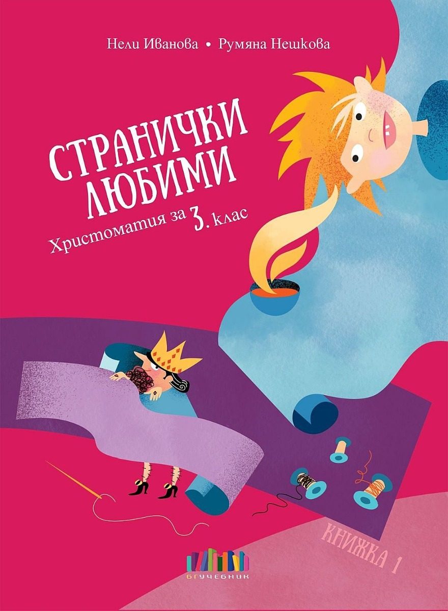 Странички любими - Христоматия за 3. клас - книжка 1