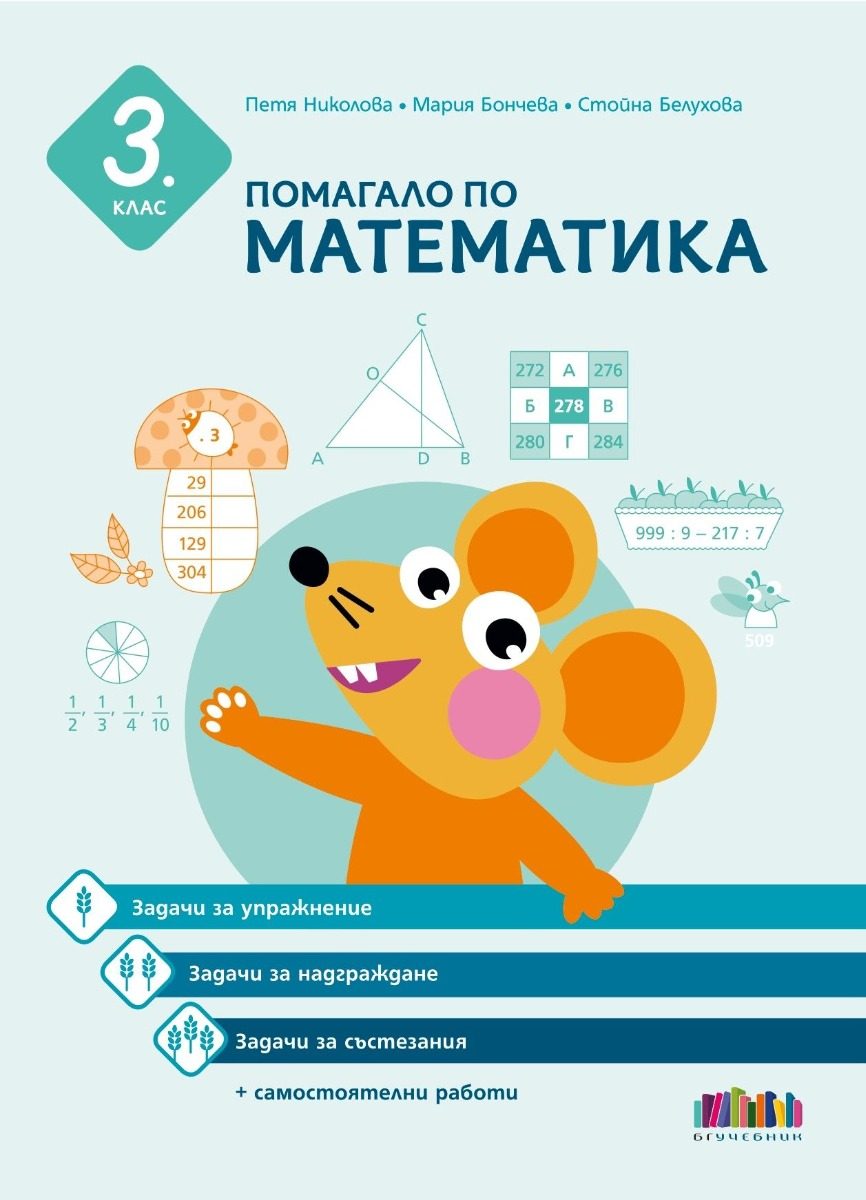 Помагало по математика за 3. клас - Задачи за упражнение, надграждане и състезания + самостоятелни работи