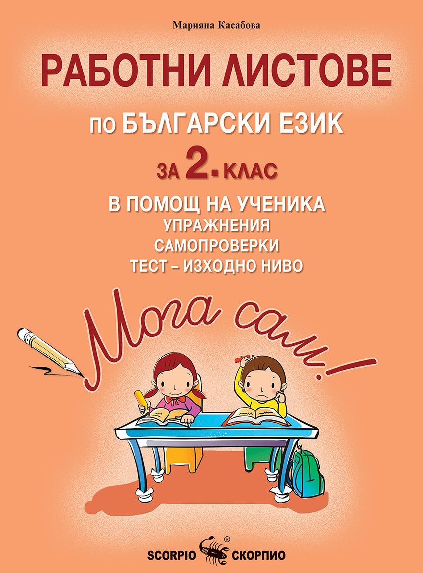 Мога сам! - Работни листове по български език за 2. клас в помощ на ученика - Упражнения, самопроверки и тест - изходно ниво
