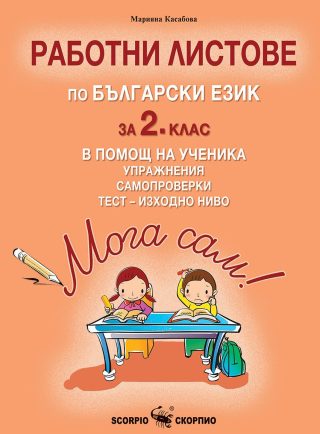 Мога сам! - Работни листове по български език за 2. клас в помощ на ученика - Упражнения, самопроверки и тест - изходно ниво