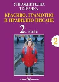 Упражнителна тетрадка №2 - Красиво, грамотно и правилно писане за 2. клас
