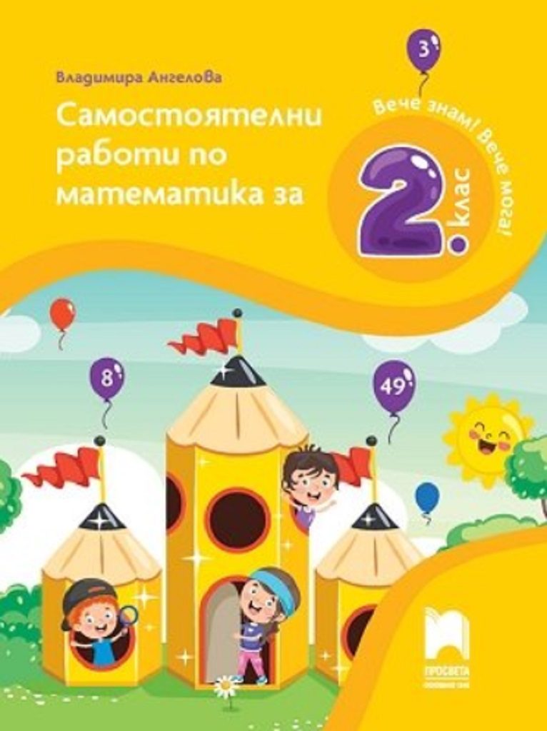 Самостоятелни работи по математика за 2. клас