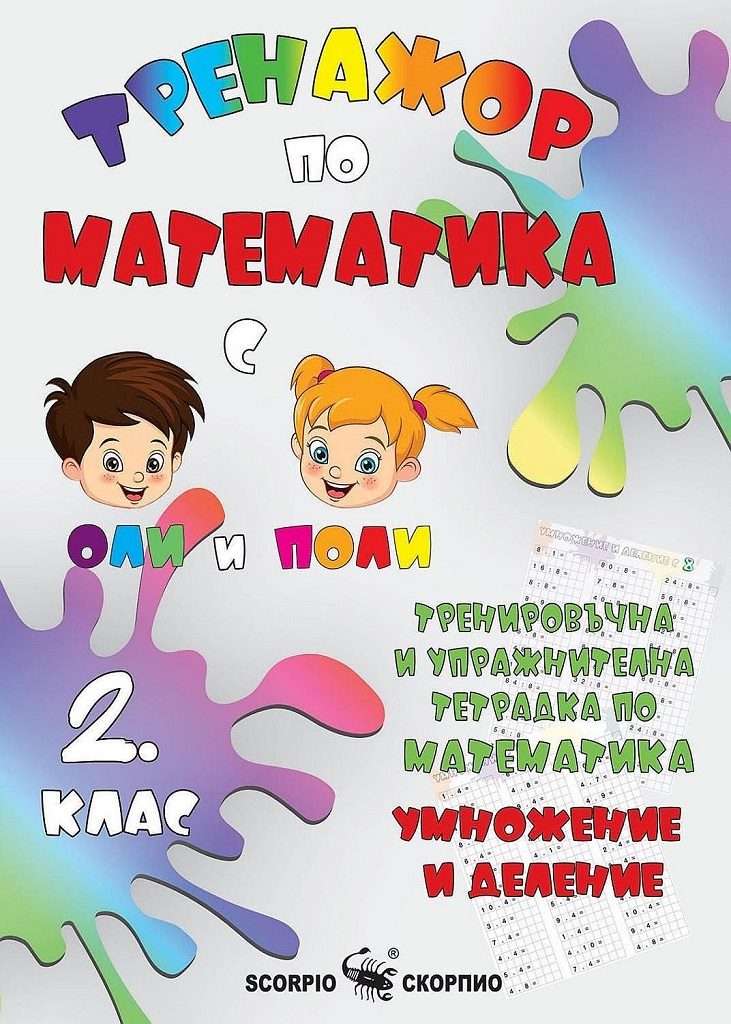 Тренировъчна и упражнителна тетрадка по математика за 2. клас: Умножение и деление
