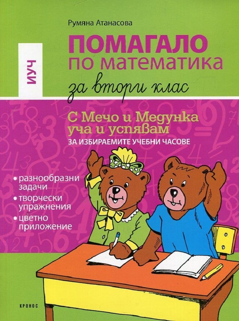 Помагало по математика за 2 клас (С Мечо и Медунка уча и успявам за избираемите учебни часове)