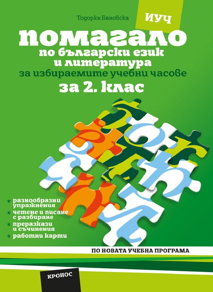 Помагало по български език и литература за 2. клас за избираемите учебни часове - ново издание