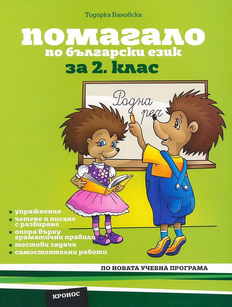 Помагало по български език за 2. клас