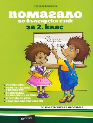 Помагало по български език за 2. клас