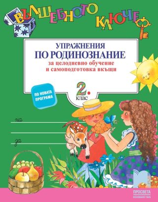 Вълшебното ключе - Упражнения по родинознание за целодневно обучение и самоподготовка вкъщи за 2. клас