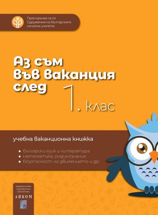 Аз съм във ваканция след 2. клас
