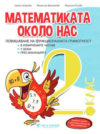 Математиката около нас - Учебно помагало за избираемите часове за 2. клас - Бит и техника