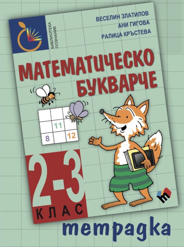 Математическо букварче 2-3 клас - Тетрадка