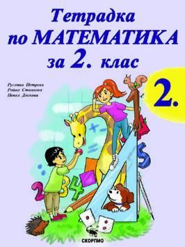 Тетрадка по математика за 2. клас - част 2 - Скорпио - 2021/2022