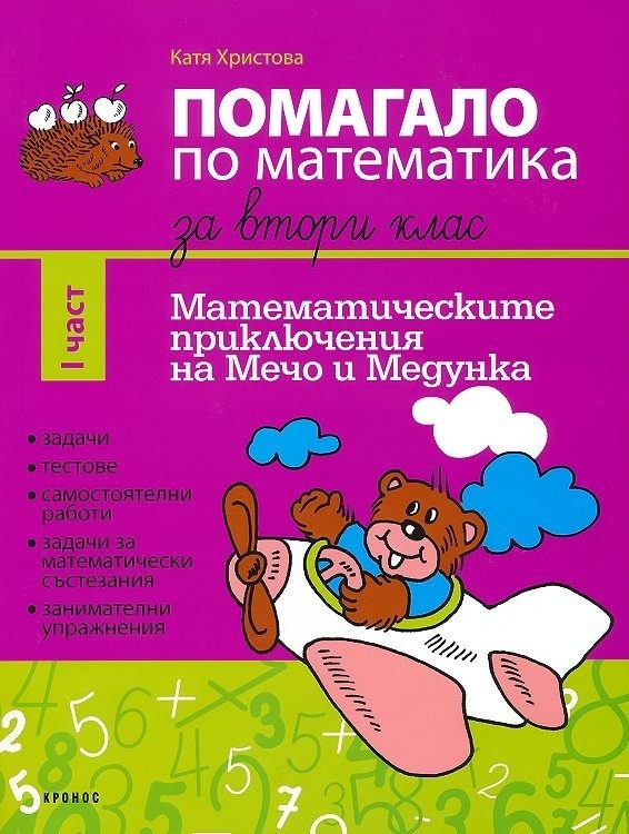 Помагало по математика за 2. клас I част - ново издание