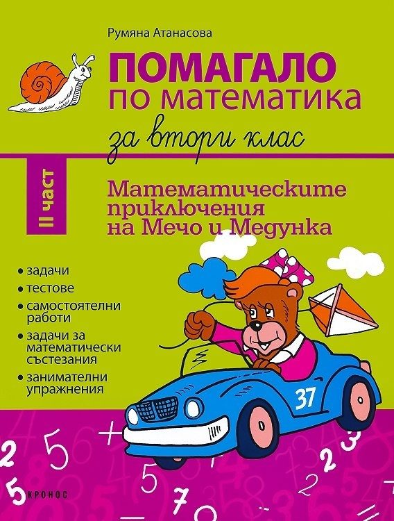 Помагало по математика за 2. клас II част - ново издание