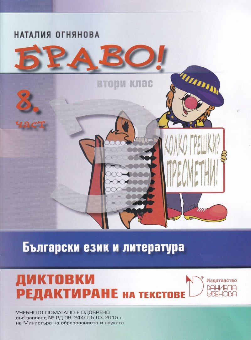 БРАВО! 2. клас - 8 част