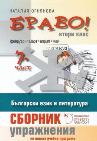 БРАВО! 2. клас - 7 част