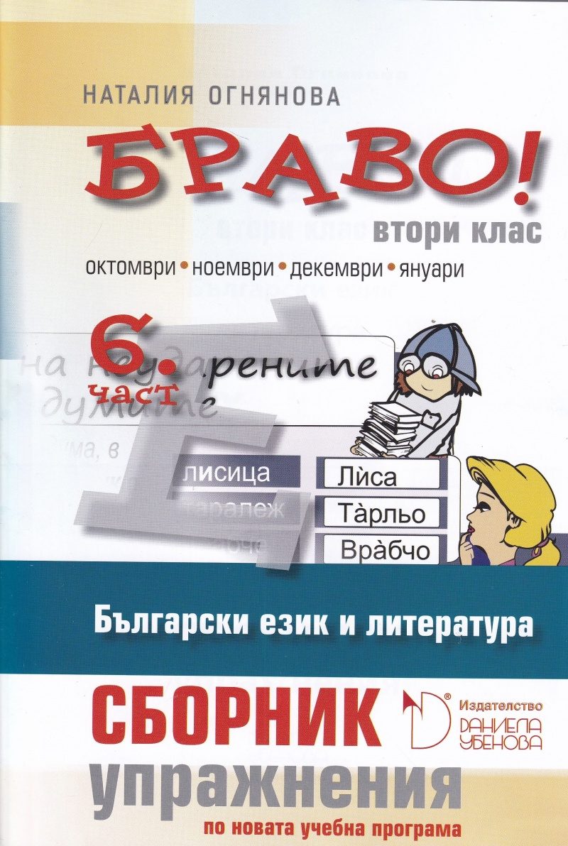БРАВО! 2. клас - 6 част