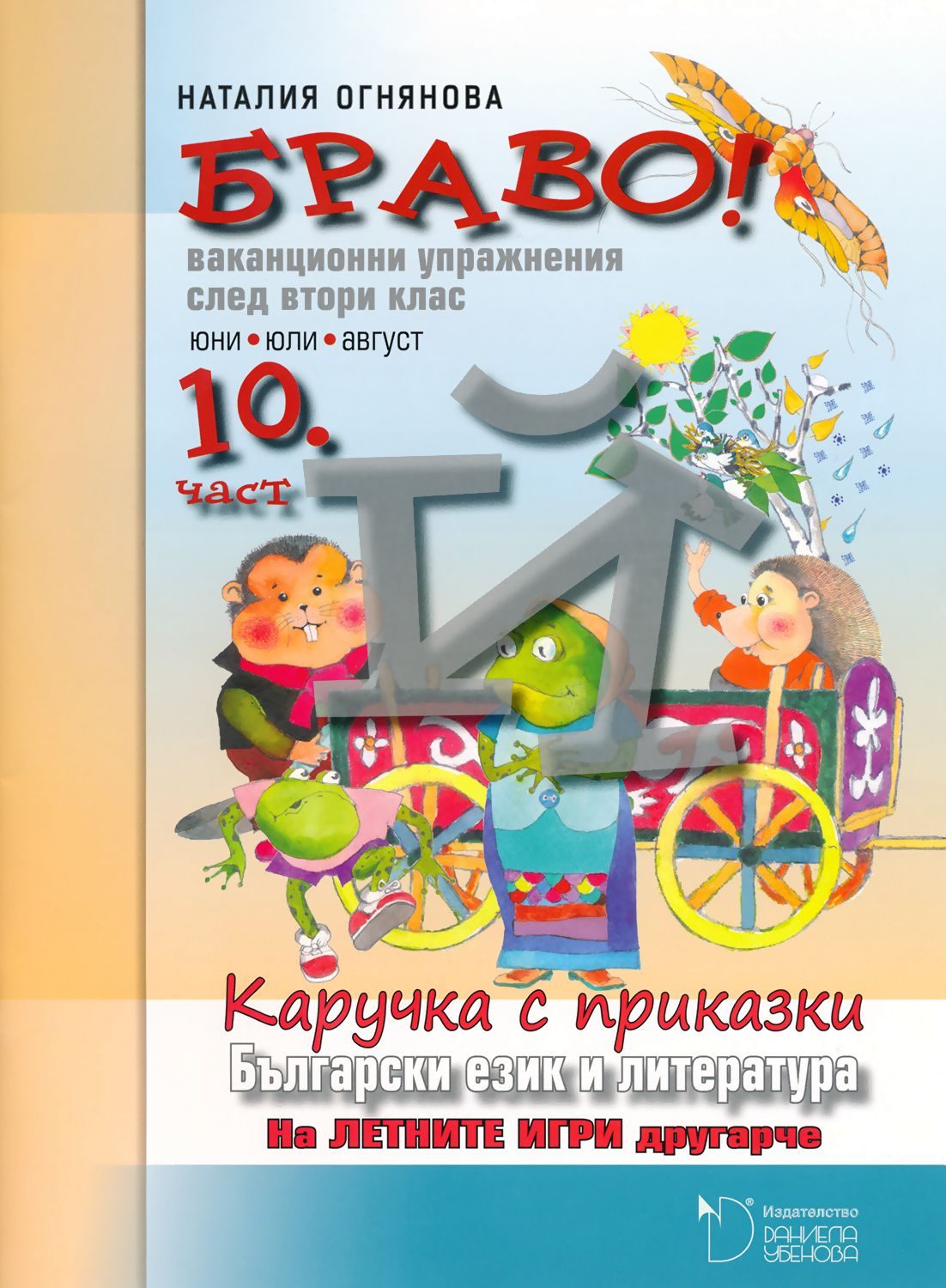 БРАВО! 2. клас - 10 част