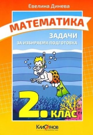Задачи по математика за 2. клас за избираема подготовка